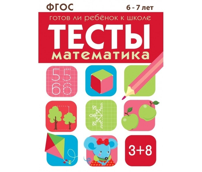 Book Тесты. Математика. Готов ли ребенок к школе.  6-7 лет Лариса Маврина