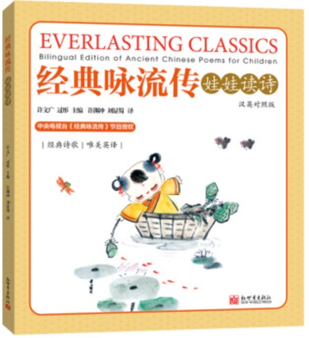 Book EVERLASTING CLASSICS - BILINGUAL EDITION OF ANCIENT CHINESE POEMS FOR CHILDREN 