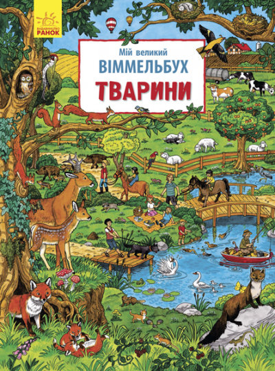 Książka Mój wielki Wimmelbuch Zwierzęta wer. ukraińska Opracowanie zbiorowe