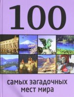 Kniha 100 самых загадочных мест мира Д. Нестерова