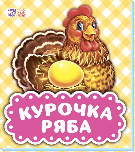 Carte Spotkanie z bajką Kurczak Ryaba  wer. ukraińska Opracowanie zbiorowe