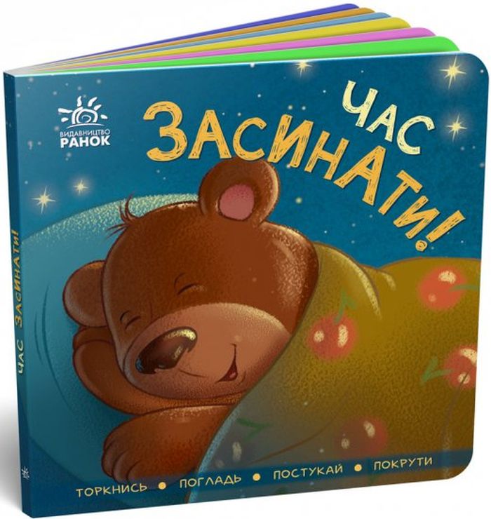 Kniha Książka kontaktowa Czas zasnąć! wer. ukraińska Opracowanie zbiorowe