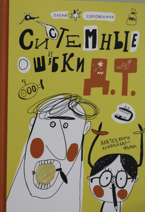 Knjiga Системные ошибки Д.Т. Елена Соковенина
