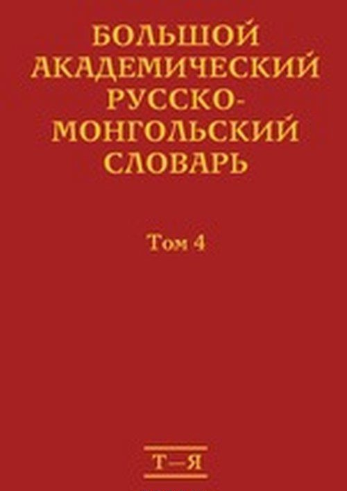 Könyv Большой академический русско-монгольский словарь. В 4 томах 