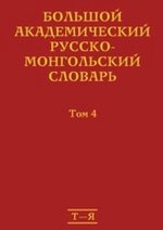 Könyv Большой академический русско-монгольский словарь. В 4 томах 