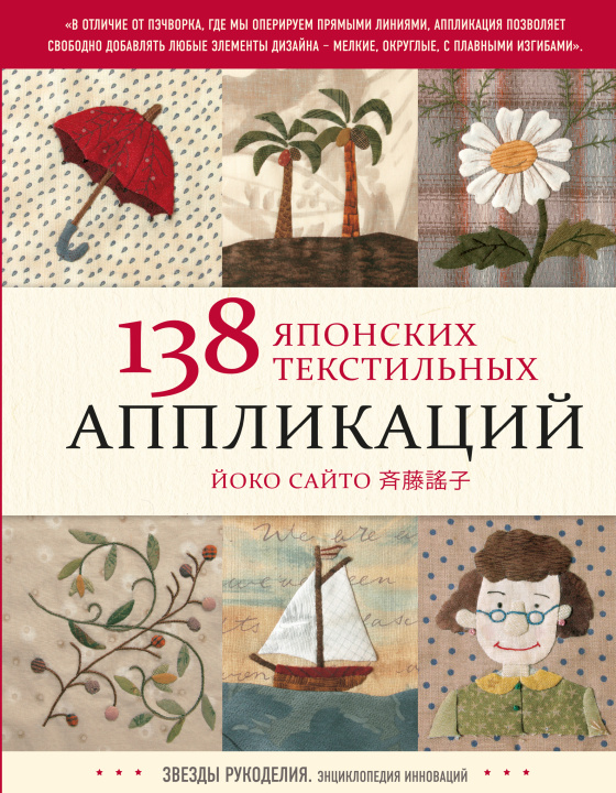 Knjiga 138 японских текстильных аппликаций Йоко Сайто Й. Сайто