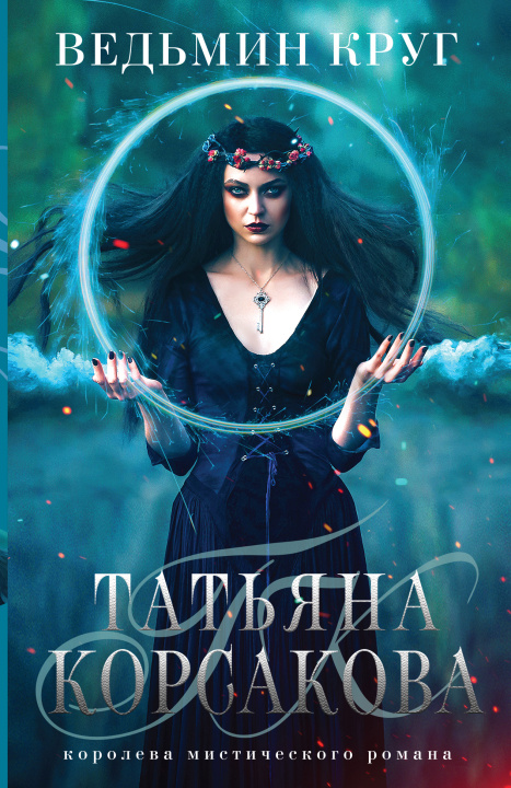Knjiga Ведьмин круг Татьяна Корсакова