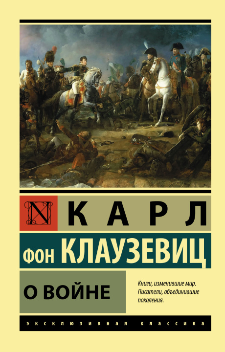 Knjiga О войне К.Ф. Клаузевиц