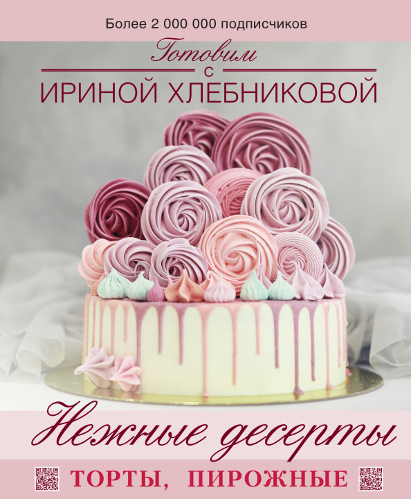 Könyv Нежные десерты. Торты, пирожные И.Н. Хлебникова