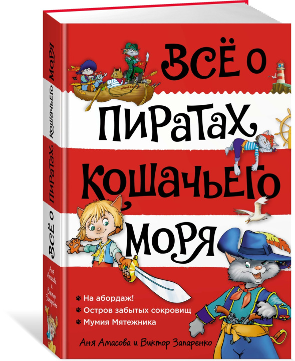 Könyv Всё о пиратах Кошачьего моря. Том 1. На абордаж. Остров забытых сокровищ. Мумия Мятежника А. Амасова