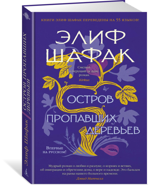 Boek Остров пропавших деревьев Элиф Шафак