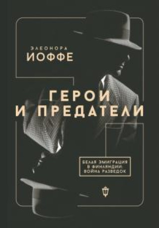 Libro Герои и предатели. Белая эмиграция в Финляндии. Война разведок Элеонора Иоффе