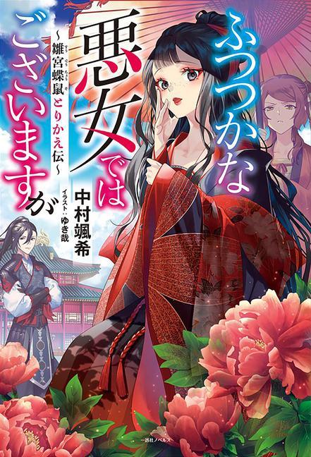 Book Though I Am an Inept Villainess: Tale of the Butterfly-Rat Body Swap in the Maiden Court (Light Novel) Vol. 1 Yukikana
