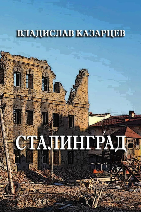 Книга Stalingrad 