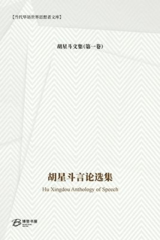 Buch &#32993;&#26143;&#26007;&#35328;&#35770;&#36873;&#38598;: Hu Xingdou Anthology of Speech 