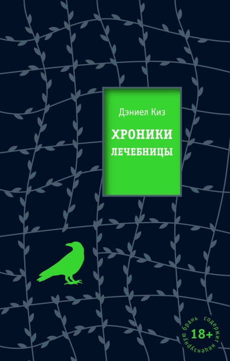 Книга Хроники лечебницы Дэниел Киз