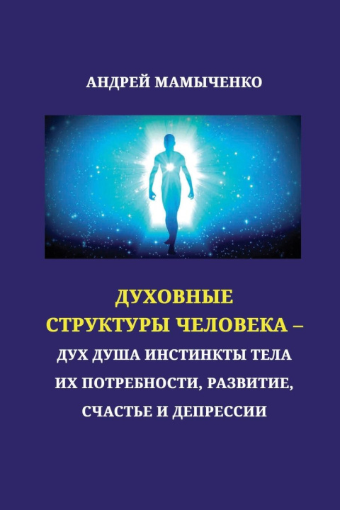 Könyv Dukhovniye struktury cheloveka 