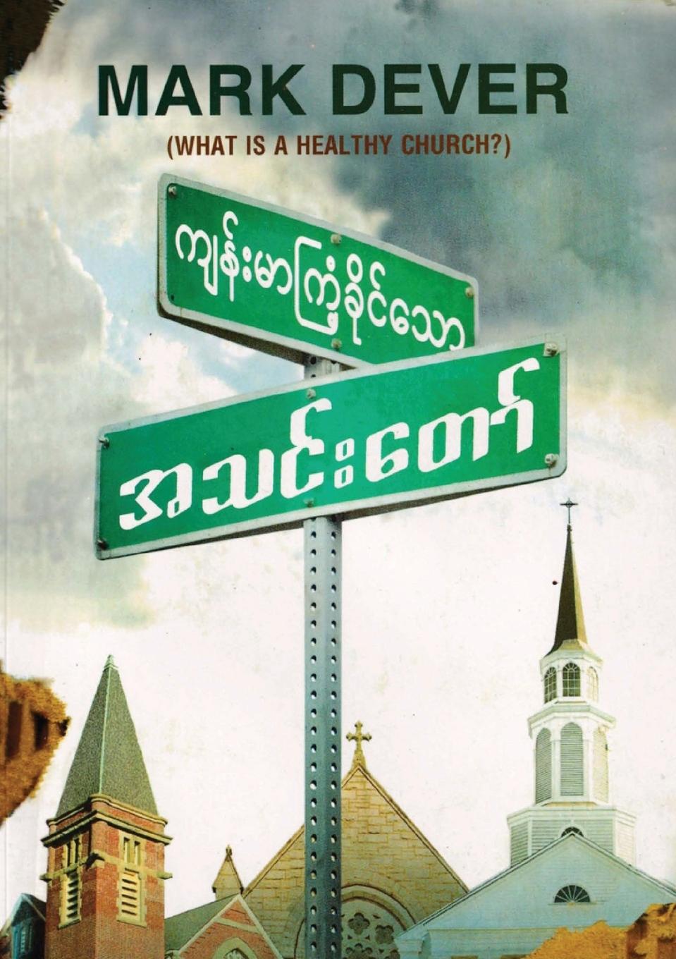 Book What Is a Healthy Church? (Burmese) 