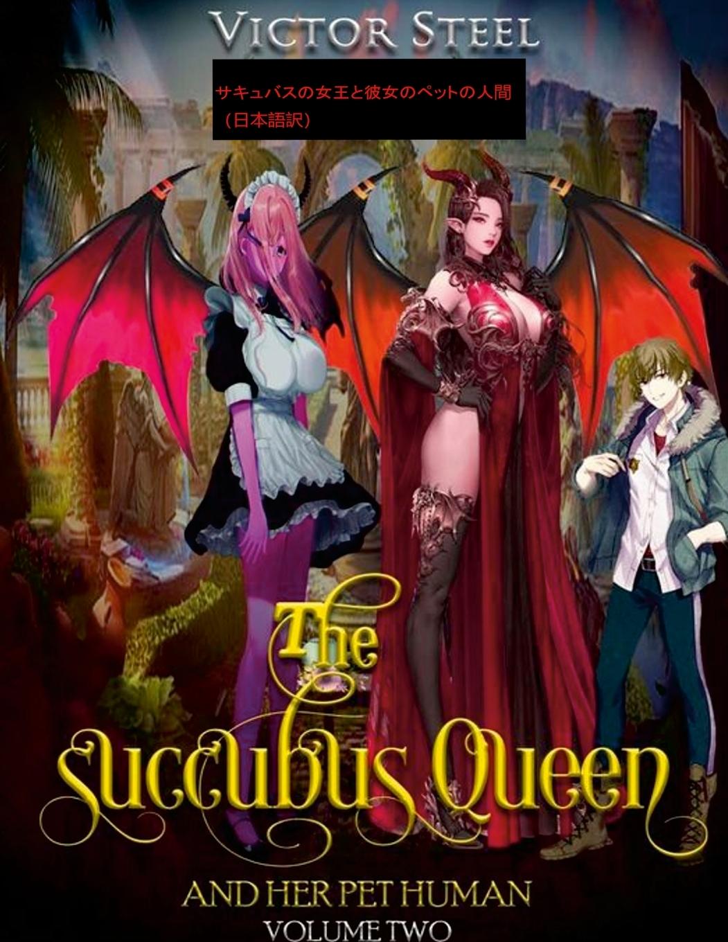 Kniha succubus queen and her pet human vol 2 japenese edition 