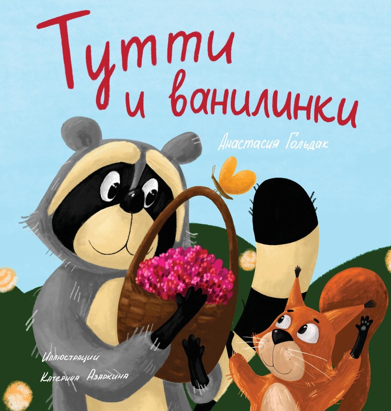 Kniha Tutti and The Vanillaberries (Russian Edition) 
