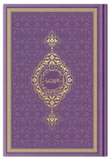 Carte Coran Arabe 14x19 TRANCHE OR - LILAS REVELATION