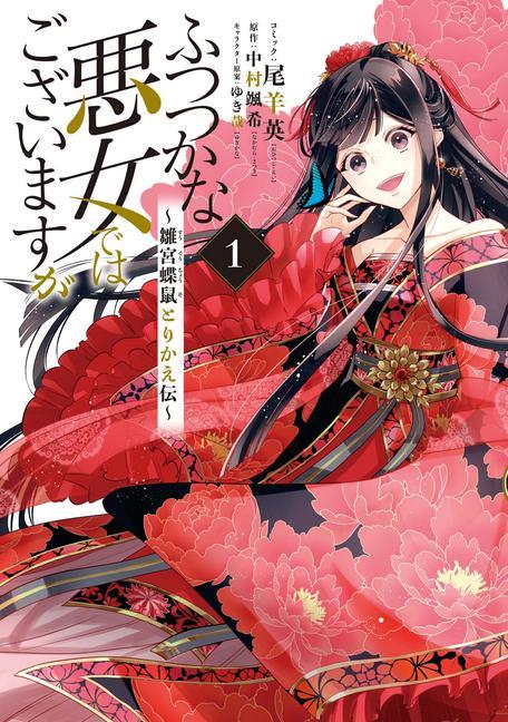 Carte Though I Am an Inept Villainess: Tale of the Butterfly-Rat Body Swap in the Maiden Court (Manga) Vol. 1 Yukikana