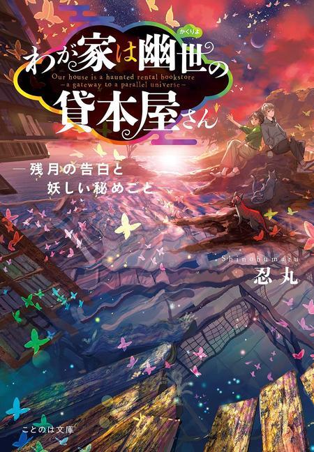 Kniha Haunted Bookstore - Gateway to a Parallel Universe (Light Novel) Vol. 5 Munashichi