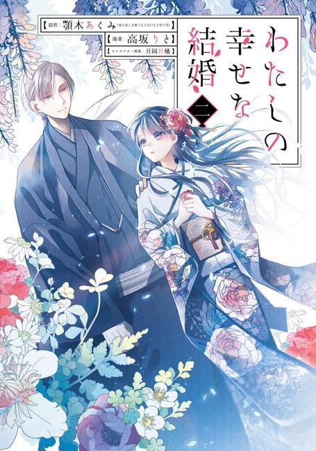 Книга My Happy Marriage (manga) 02 Tsukiho Tsukioka