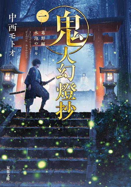 Könyv Sword of the Demon Hunter: Kijin Gentosho (Light Novel) Vol. 1 