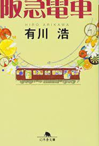 Książka AU PROCHAIN ARRÊT (VO JAPONAIS) HANKYU TRAIN ARIKAWA