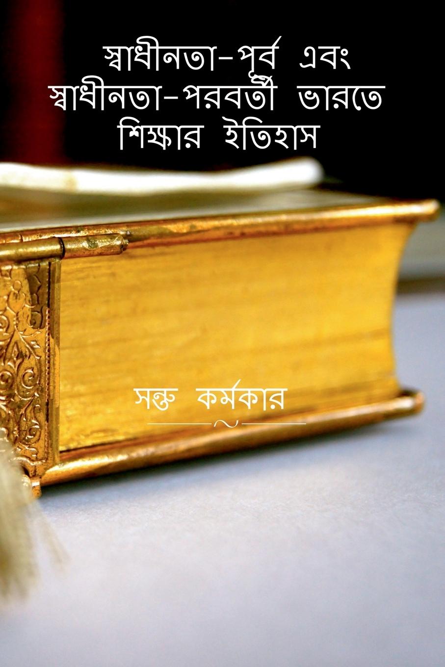 Kniha History of Education in Pre-Independence & Post-Independence India / &#2488;&#2509;&#2476;&#2494;&#2471;&#2496;&#2472;&#2468;&#2494;-&#2474;&#2498;&#2 