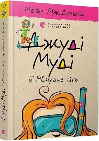 Книга Dzhudi Mudi j NEnudne lito Natalija Jasinovs'ka