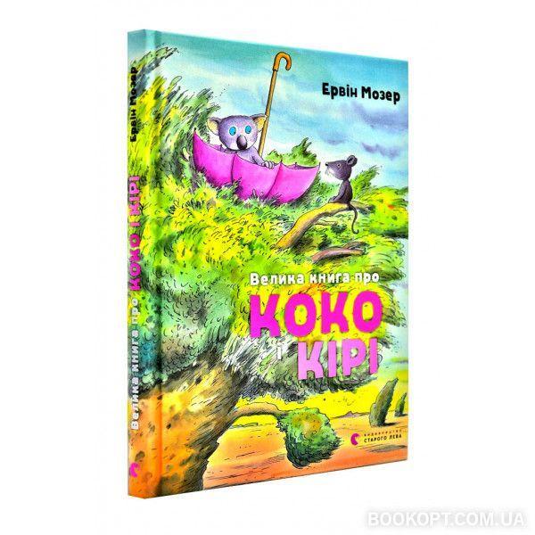 Könyv Velika kniga pro Koko i Kiri Erwin Moser