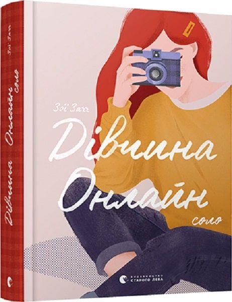 Книга Divchina onlajn: solo Natalija Jasinovs'ka