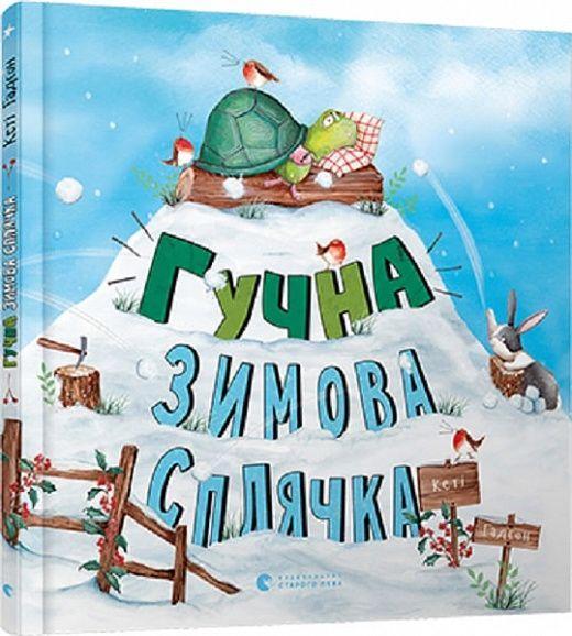 Knjiga Guchna zimova spljachka Anastasija Konik