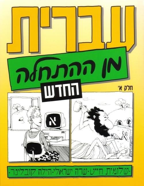 Книга Hebrew from Scratch Sara Israeli