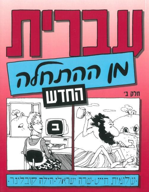 Книга Hebrew from Scratch V2 Text Sarah Israeli