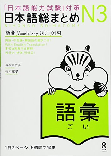 Könyv NIHONGO SO-MATOME N3 VOCABULARY (EN ANGLAIS) HITOKO