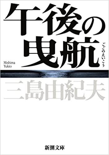 Carte LE MARIN REJETÉ PAR LA MER (VO JAPONAIS) NOUVELLE EDITION (Ed. Nov. 2020) MISHIMA YUKIO