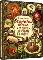 Könyv unusual friendship in the world of plants and animals Dziubak Emilia