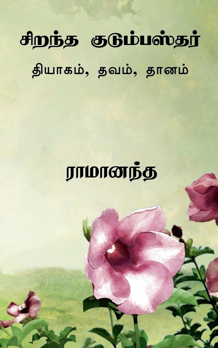 Книга Ideal Family Man Tamil / &#2970;&#3007;&#2993;&#2984;&#3021;&#2980; &#2965;&#3009;&#2975;&#3009;&#2990;&#3021;&#2986;&#3000;&#3021;&#2980;&#2992;&#302 