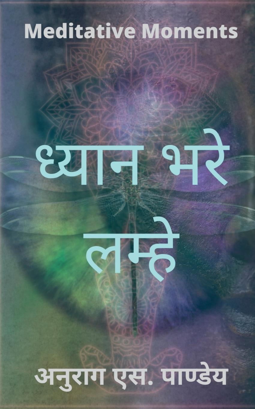 Kniha Dhyan Bhare Lamhe - Meditative Moments / &#2343;&#2381;&#2351;&#2366;&#2344; &#2349;&#2352;&#2375; &#2354;&#2350;&#2381;&#2361;&#2375; - Meditative Mo 