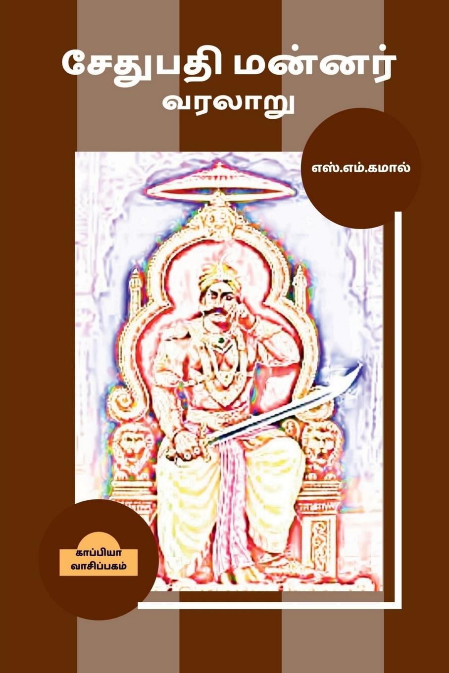 Книга Sethupathi Mannar Varalaru / &#2970;&#3015;&#2980;&#3009;&#2986;&#2980;&#3007; &#2990;&#2985;&#3021;&#2985;&#2992;&#3021; &#2997;&#2992;&#2994;&#3006; 