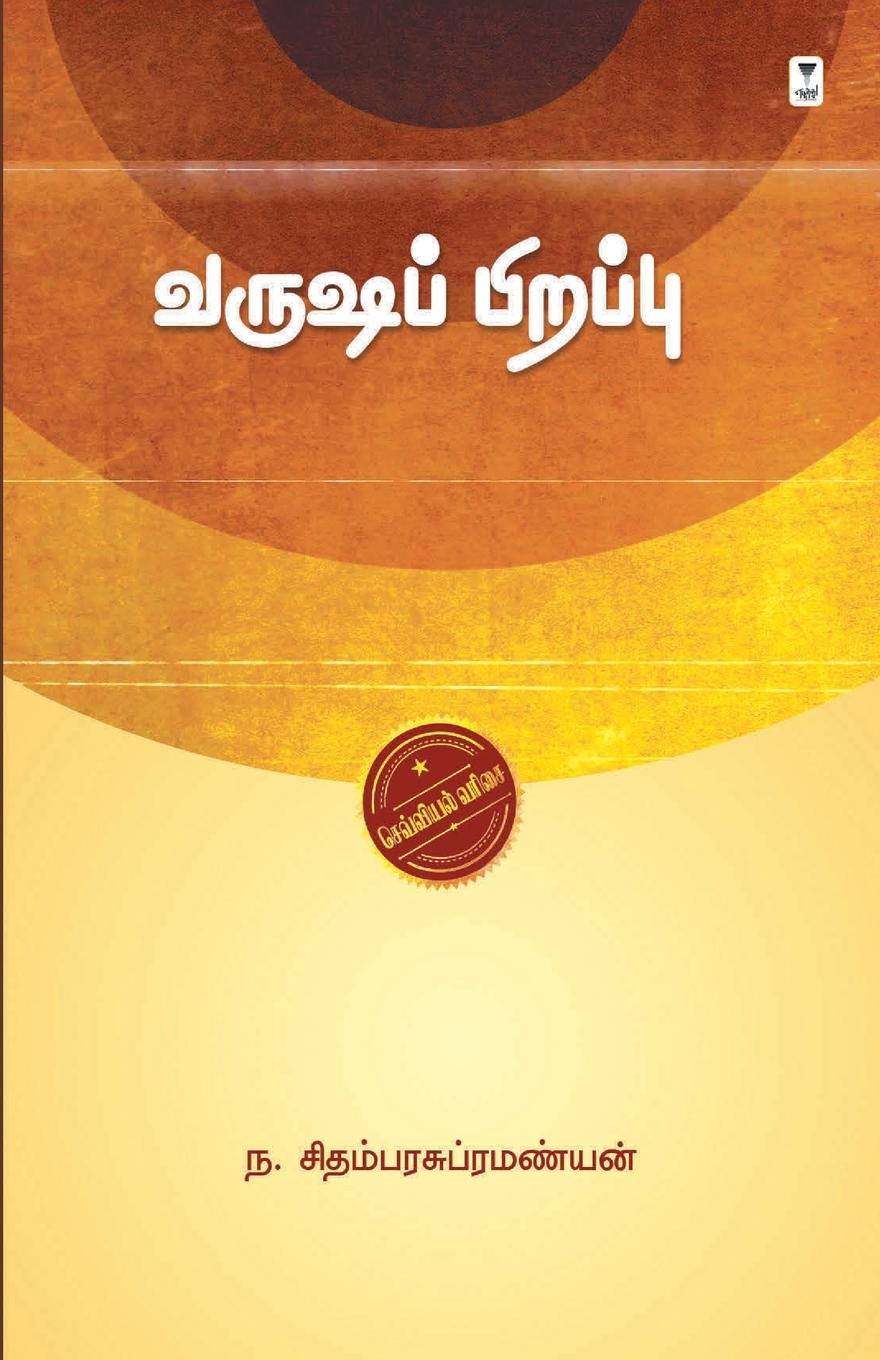 Knjiga Varusha Pirappu NA. CHIDAMBARA SUBRAMANIAN