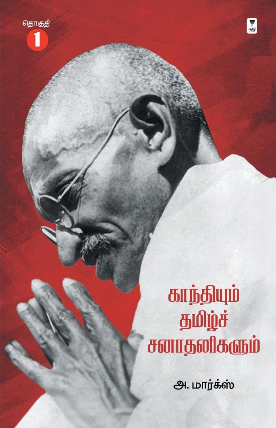 Kniha Gandhiyum Tamil Sanadhanigalum Part 1 
