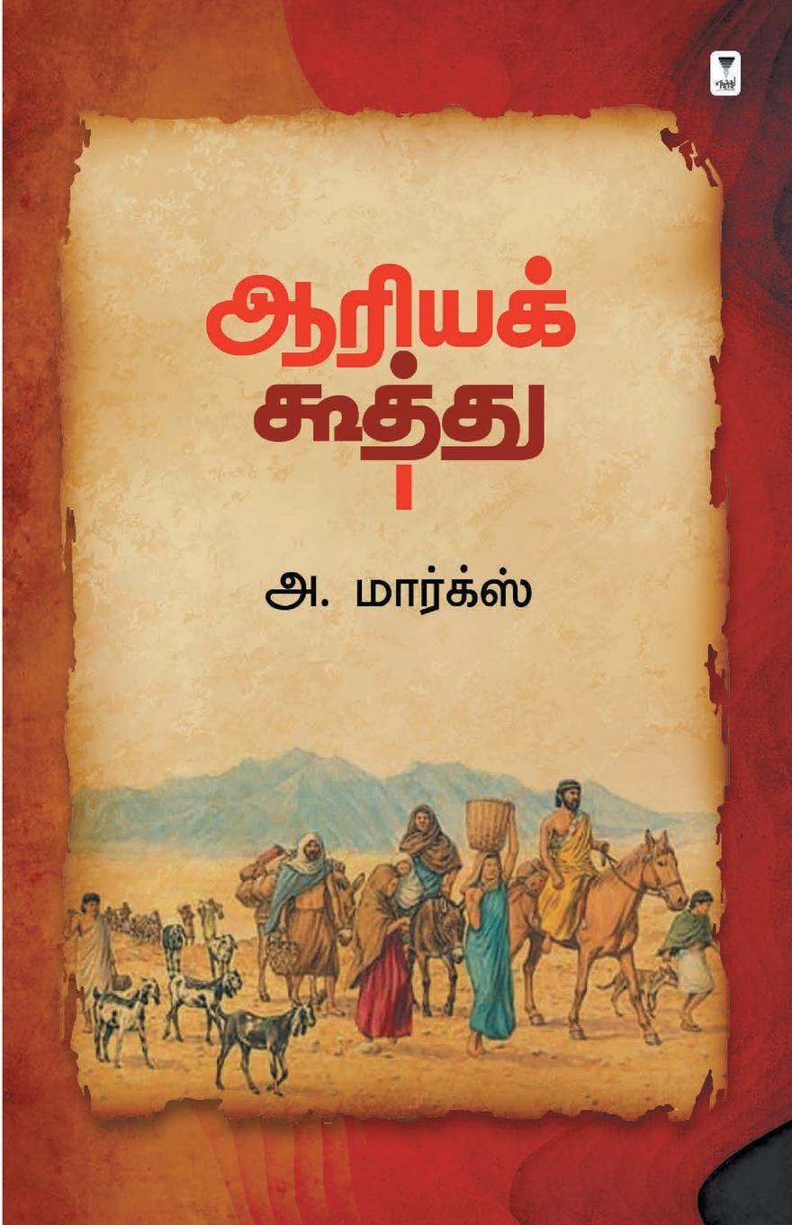 Книга Aariya Koothu 
