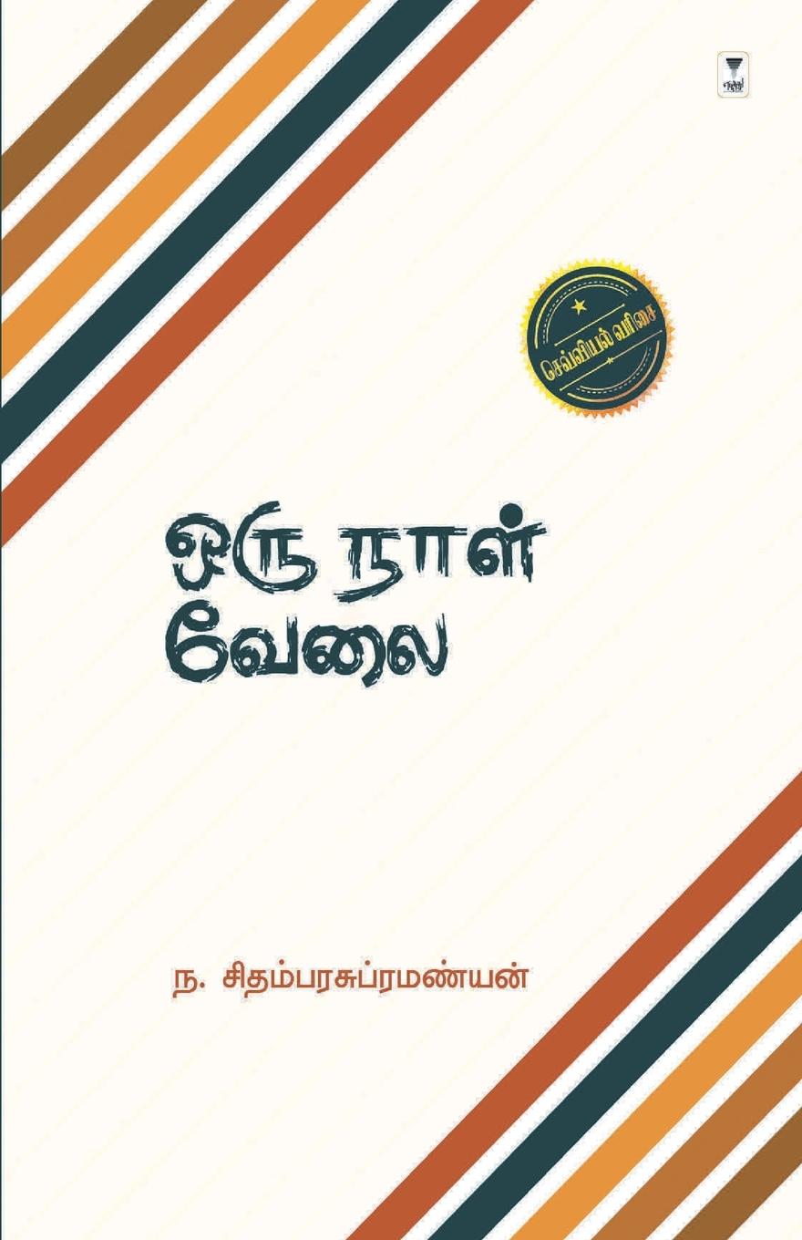 Kniha Oru Naal Velai 
