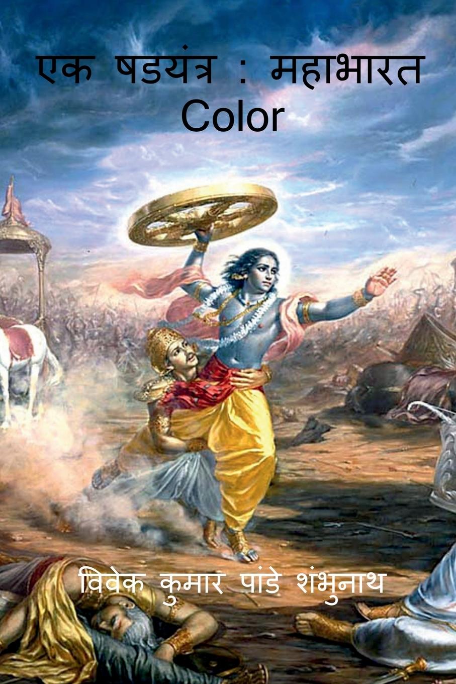 Boek Conspiracy Pandey Vivek