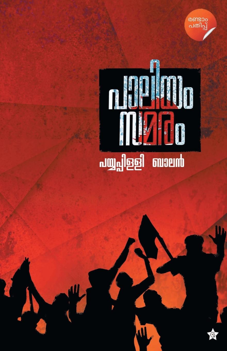 Buch Paliyam Samaram Payyappilli Balan