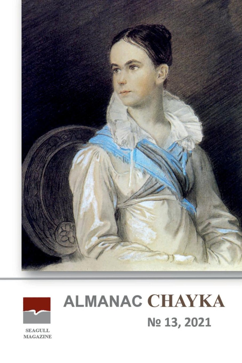 Könyv Almanac Chayka N13 